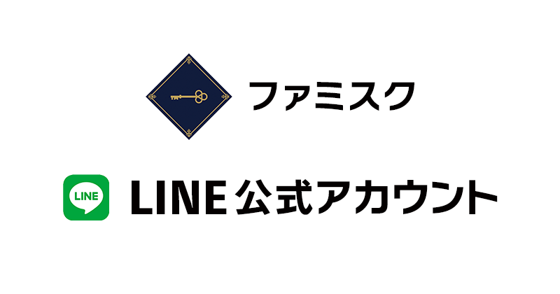 ファミスクLINE公式アカウント