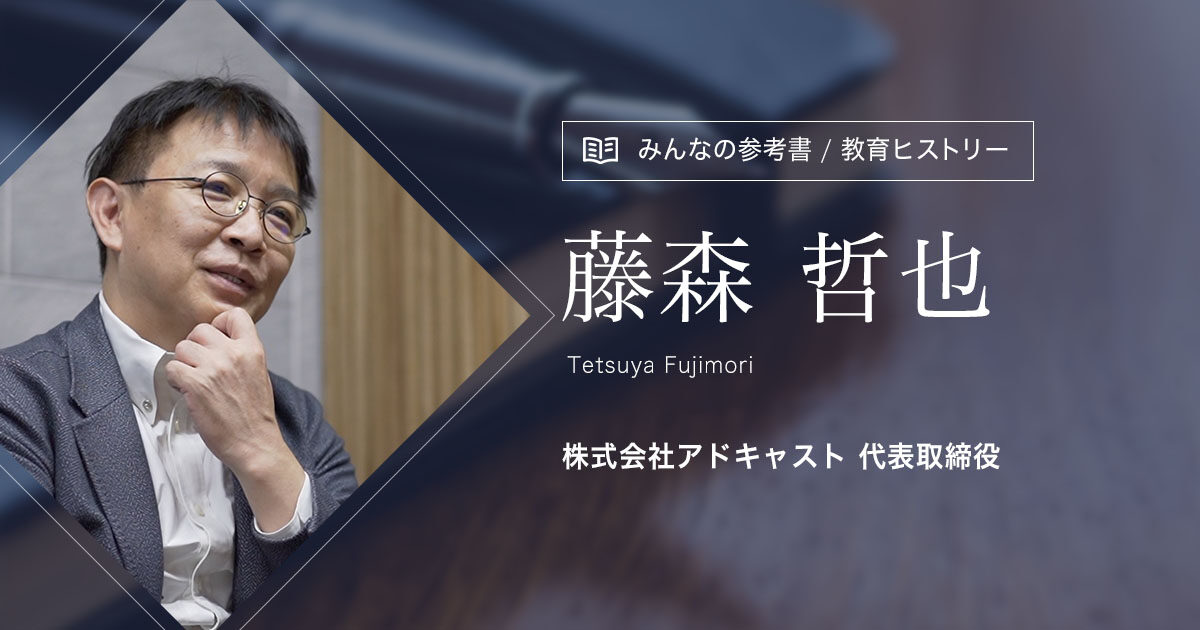 【住宅の専門家】 藤森 哲也