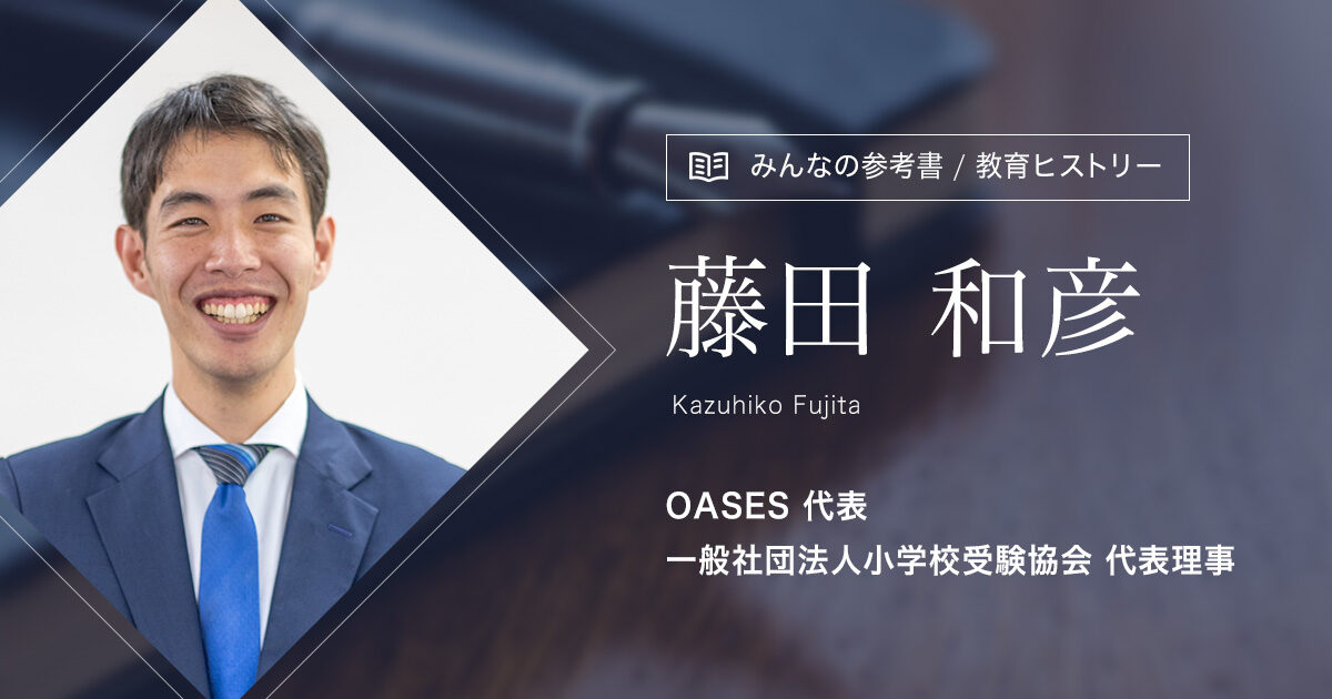 【教育の専門家】 藤田 和彦