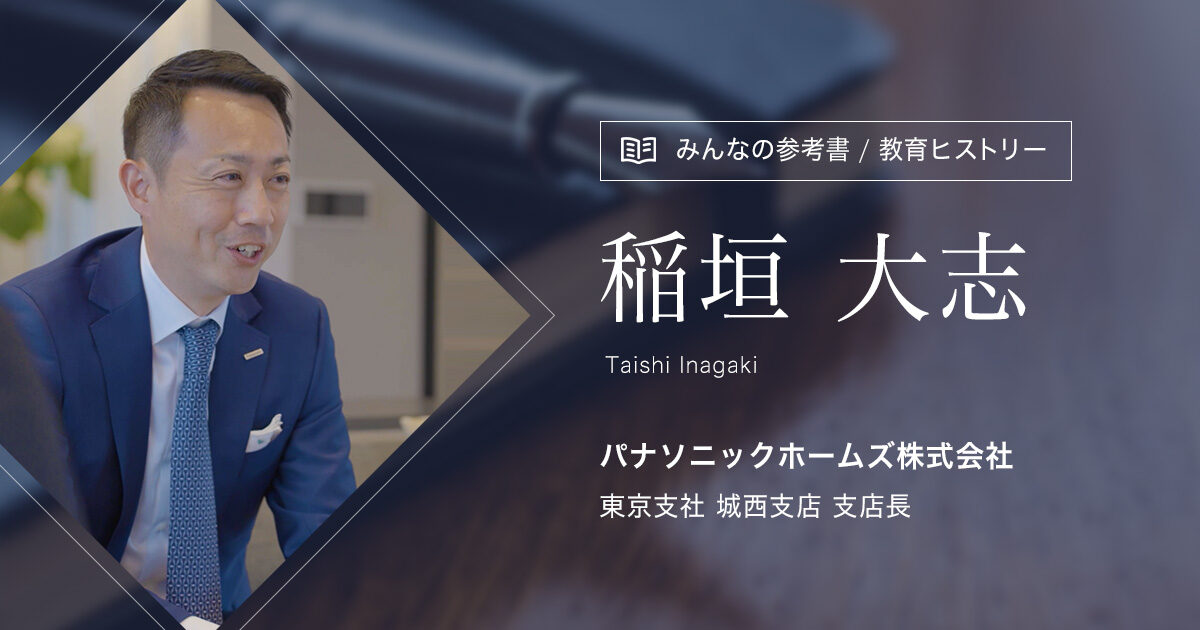 【住宅の専門家】 稲垣 大志