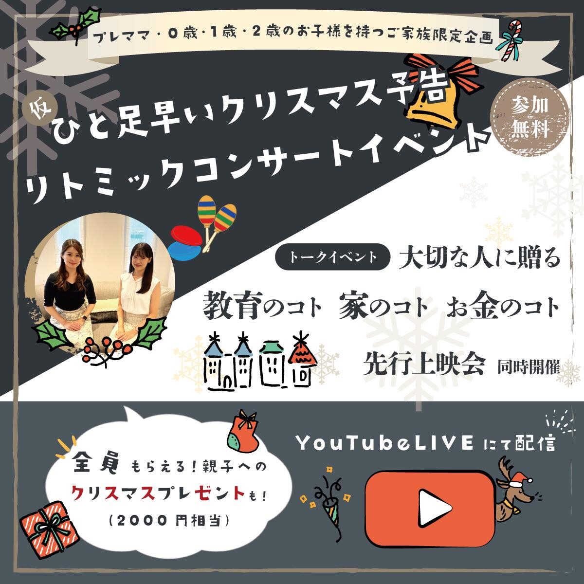10/24（月） お家で楽しむリトミック × 教育・金融・住宅のプロによるトークセッション