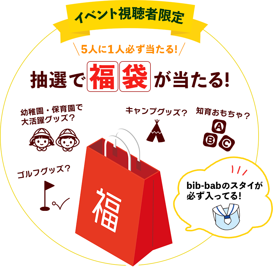 イベント視聴者限定 抽選で福袋が当たる！