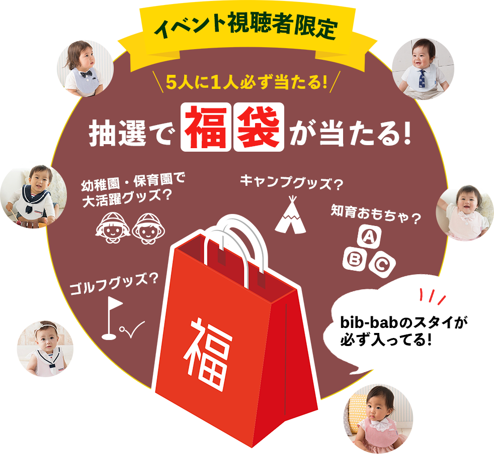 イベント視聴者限定 抽選で福袋が当たる！