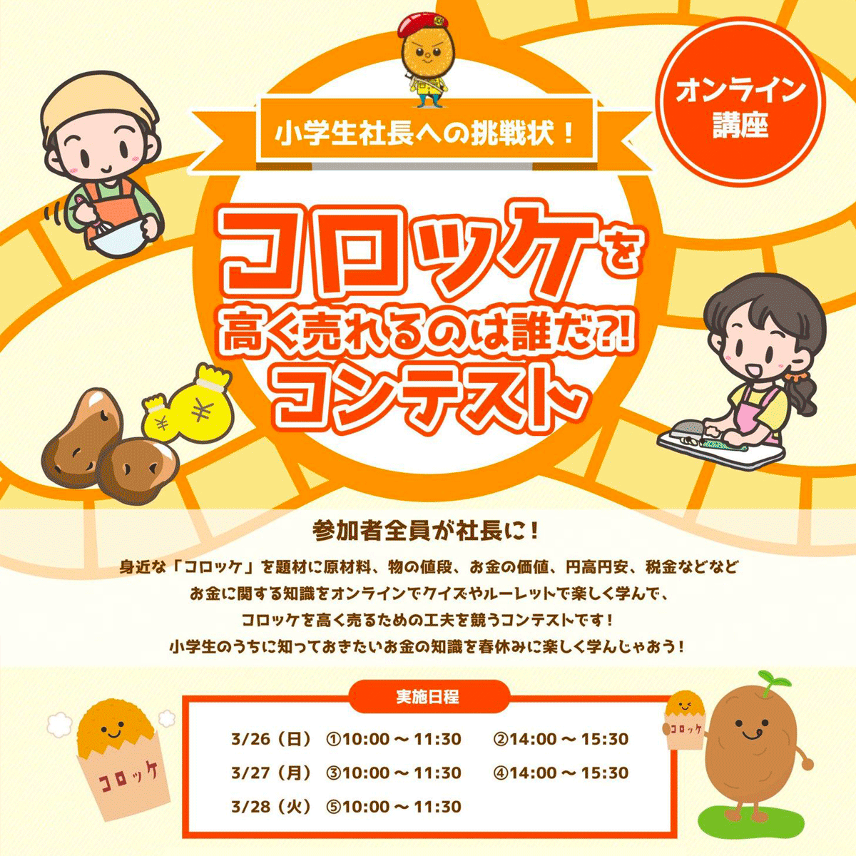 3/26・27・28開催｜文京区小学生向けイベント「コロッケを高く売れるのは誰だ？！コンテスト」