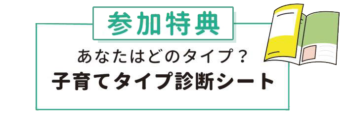 参加特典 子育てタイプ診断シート