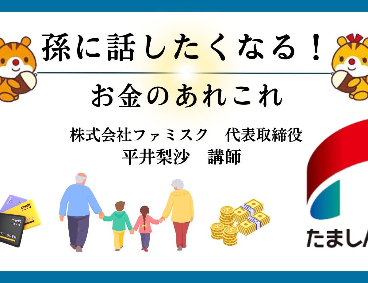【多摩信用金庫】シニア世代の方向けに「孫に話したくなる」がコンセプトの金融教育セミナーを開催