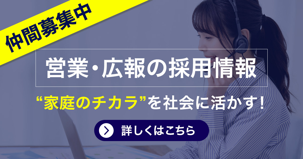 営業・広報の採用情報