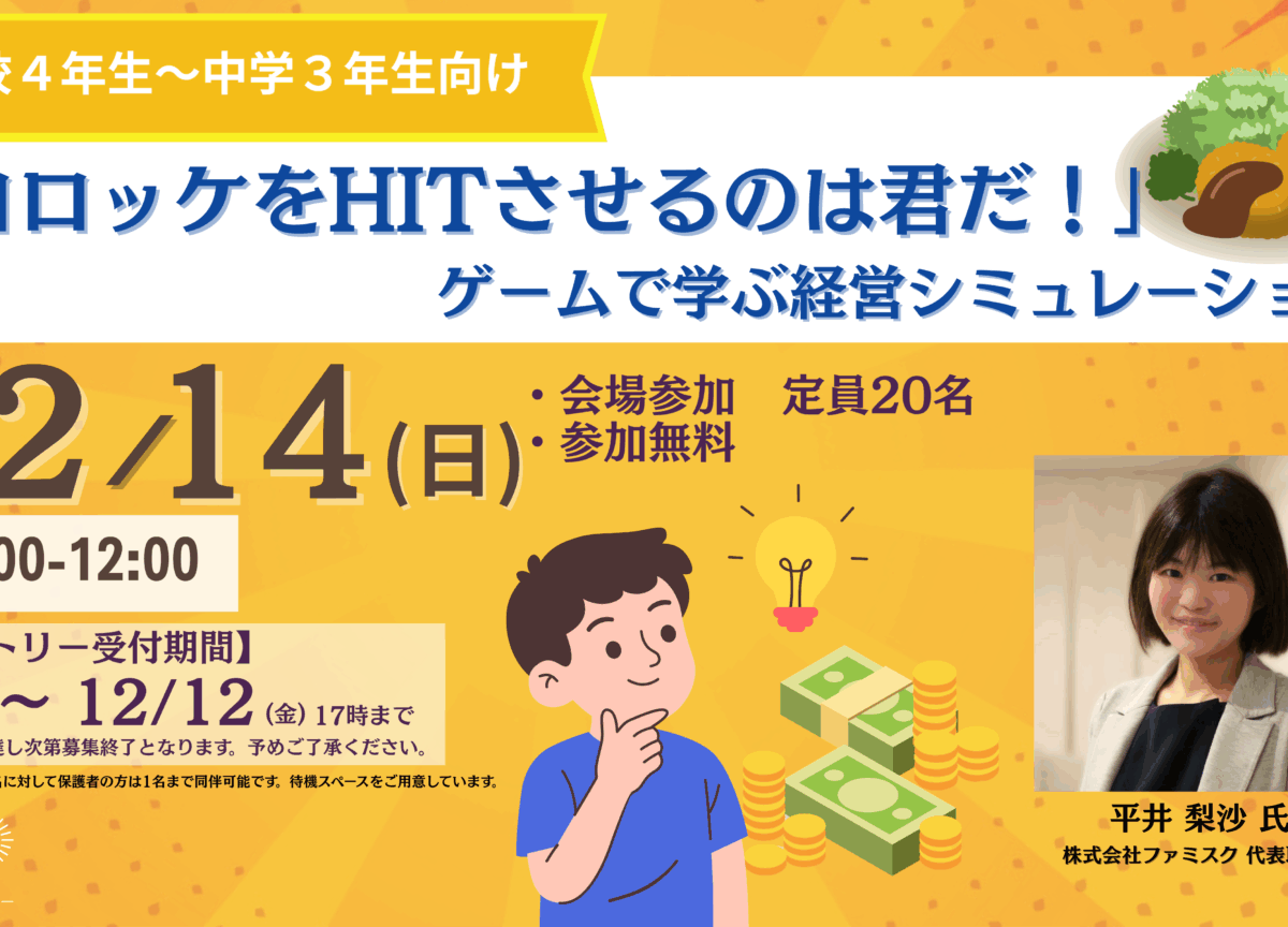 経営体験イベント「コロッケをHITさせるのは君だ！ゲームで学ぶ経営シミュレーション」を開催！